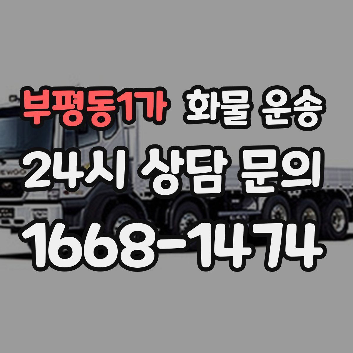 부평동1가 화물 운송