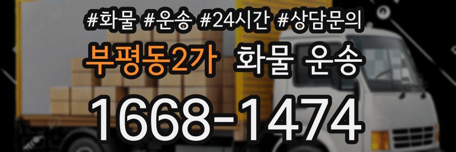 부평동2가 화물 운송