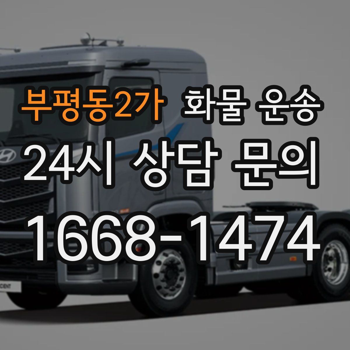 부평동2가 화물 운송