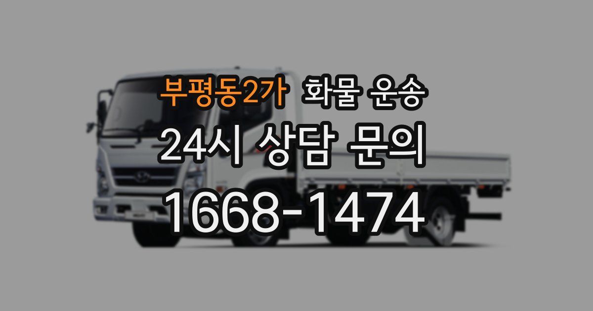 부평동2가 화물 운송