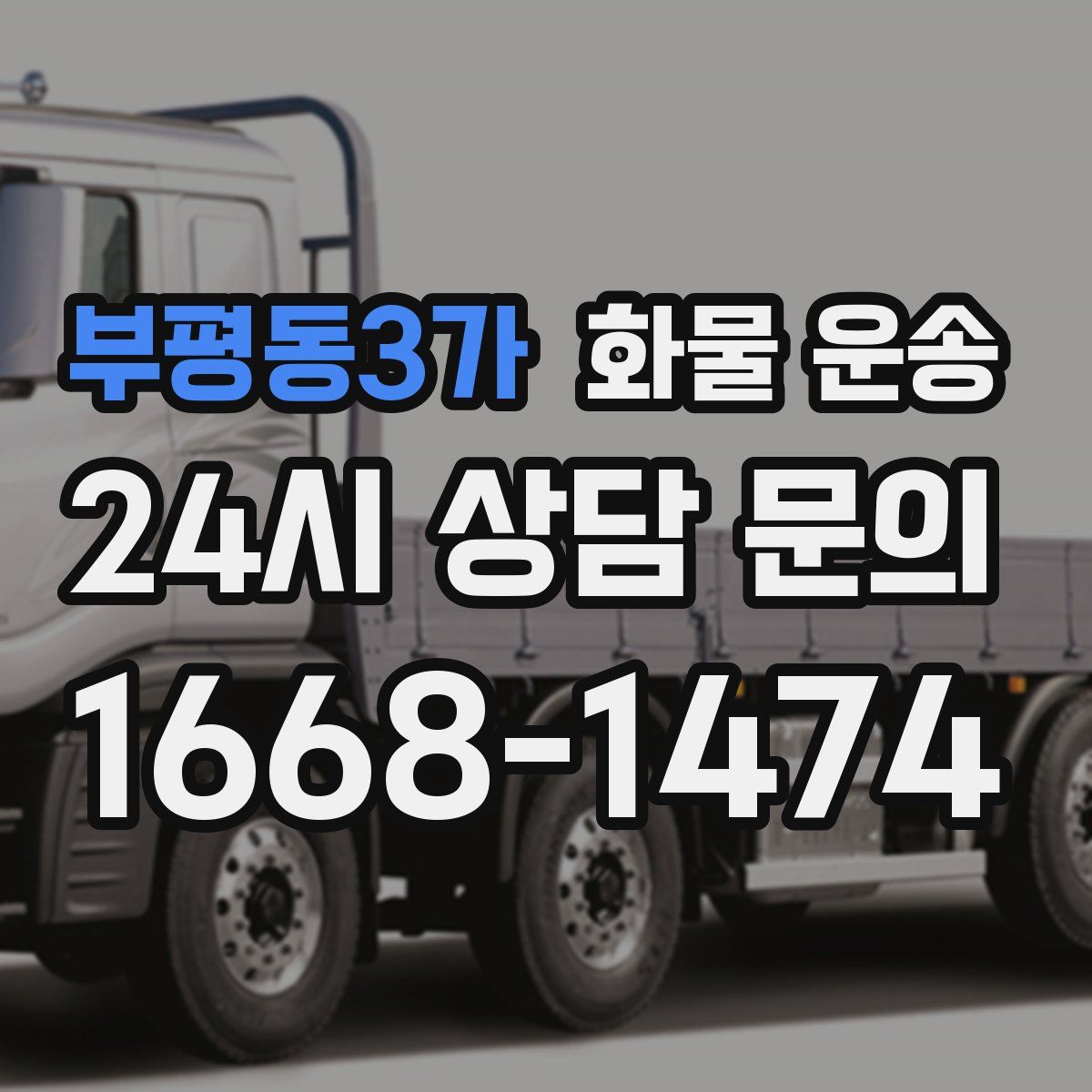 부평동3가 화물 운송