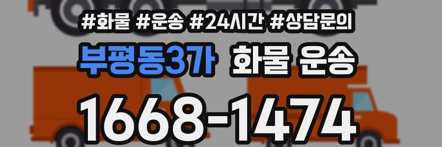 부평동3가 화물 운송