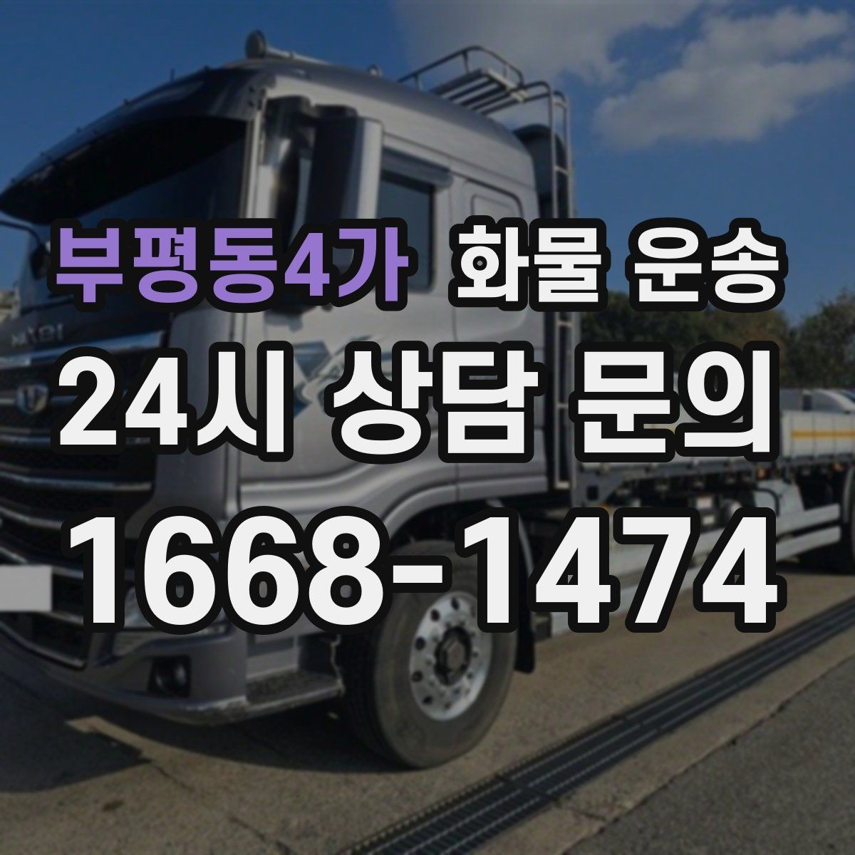 부평동4가 화물 운송 시간 지정 배송이 가능할까 가능한 경우 정리