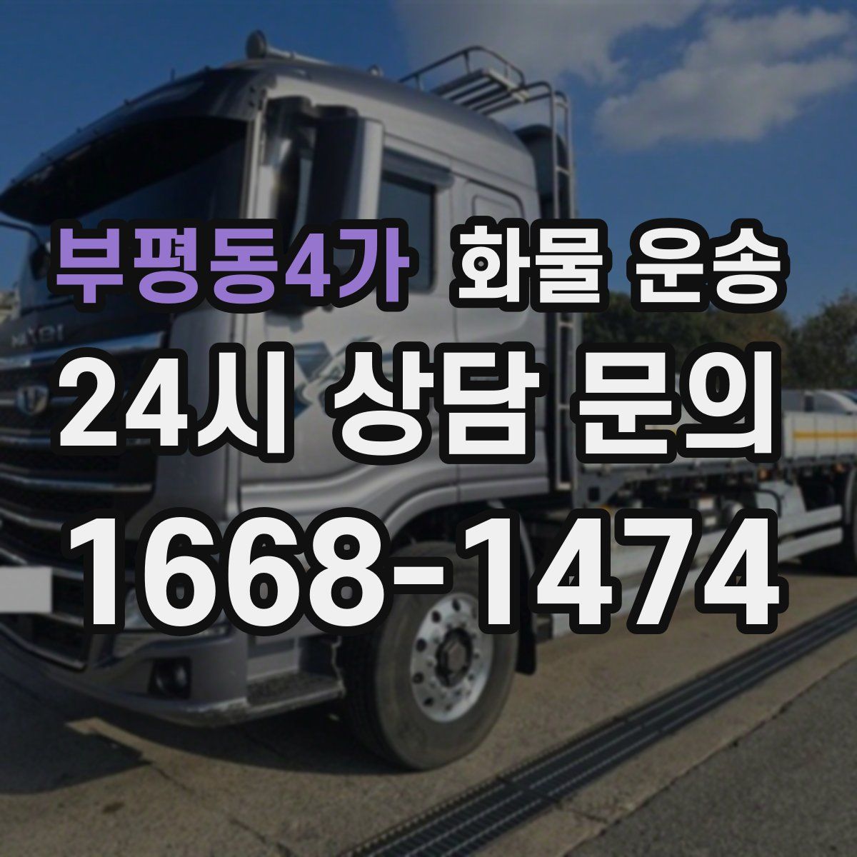 부평동4가 화물 운송