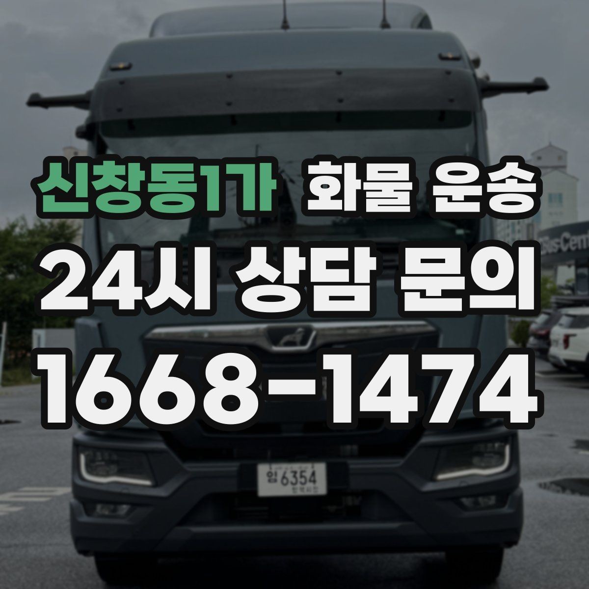 신창동1가 화물 운송 유리 도자기 화물 안전 포장 핵심