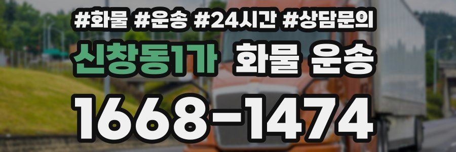 신창동1가 화물 운송