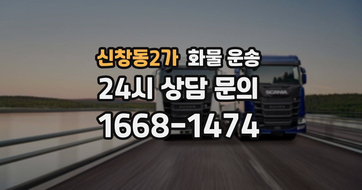 신창동2가 화물 운송