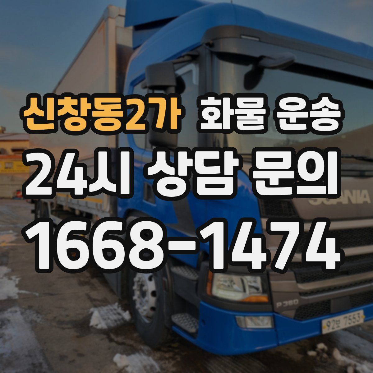 신창동2가 화물 운송