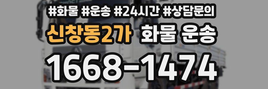 신창동2가 화물 운송