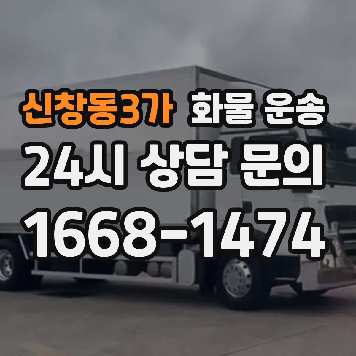 신창동3가 화물 운송