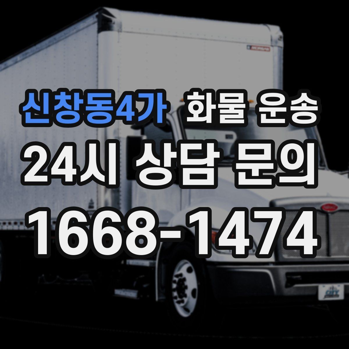 신창동4가 화물 운송 파렛트 화물은 지게차 유무가 핵심입니다