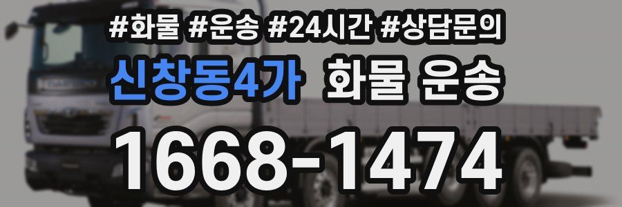 신창동4가 화물 운송