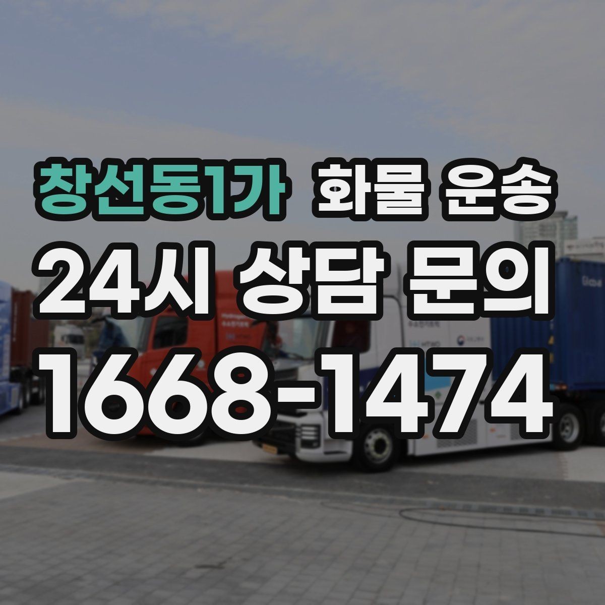창선동1가 화물 운송 출고장 상차 대기 줄이는 요령