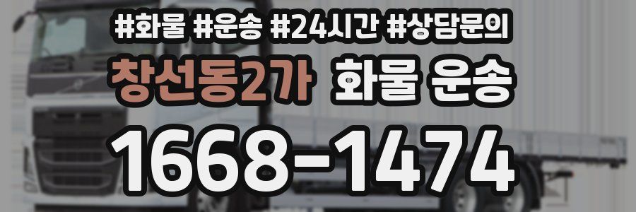 창선동2가 화물 운송