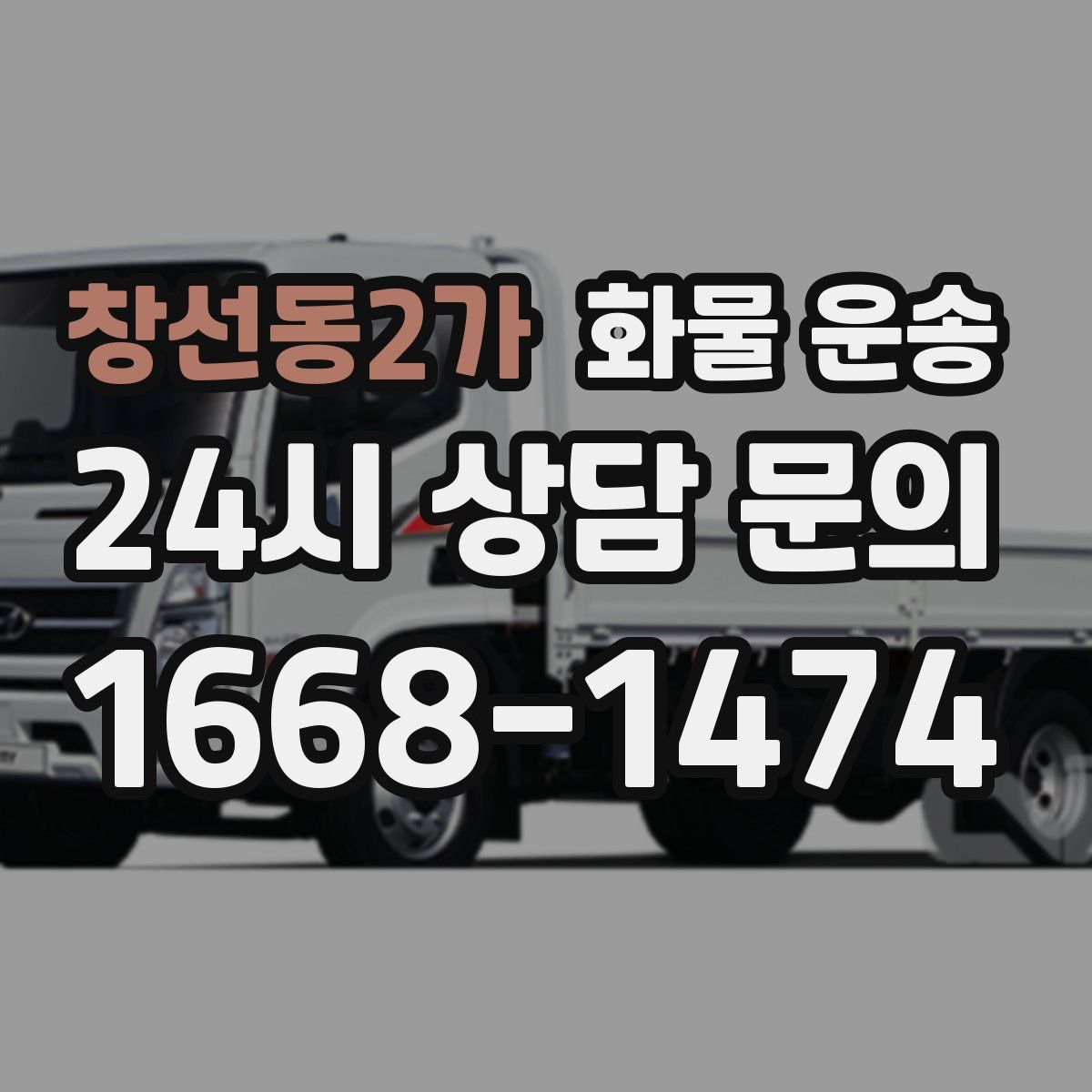 창선동2가 화물 운송