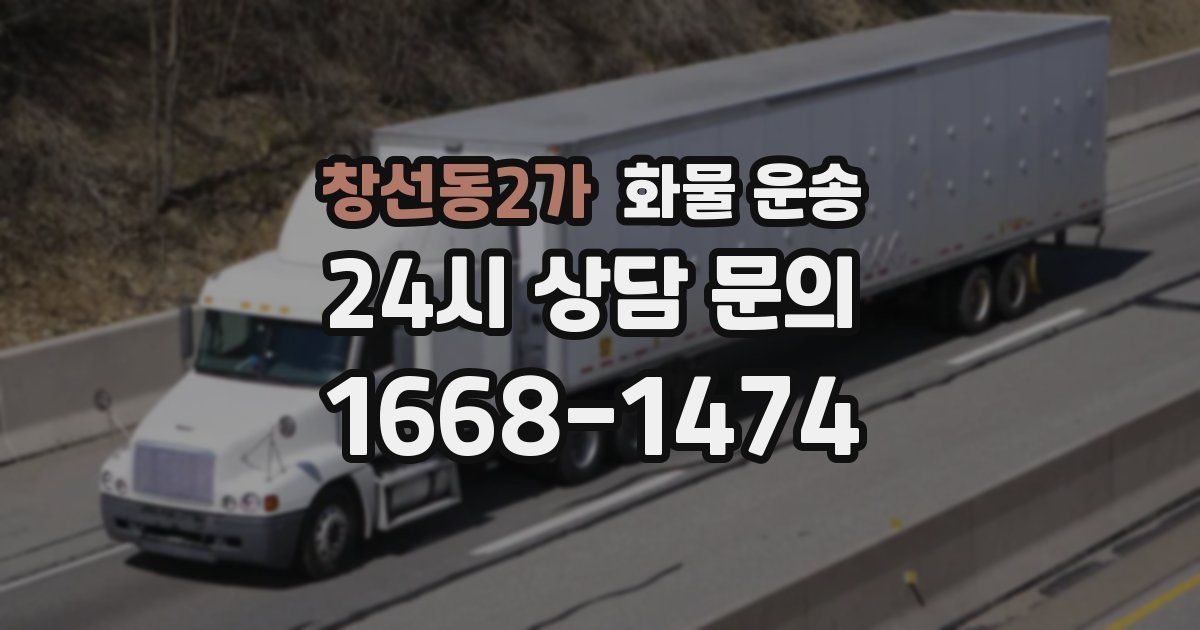 창선동2가 화물 운송