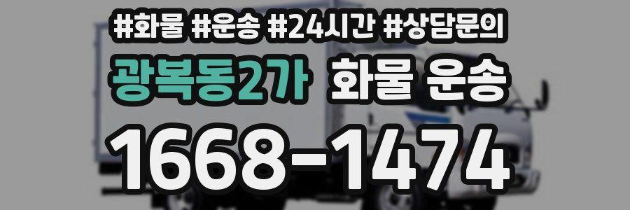 광복동2가 화물 운송