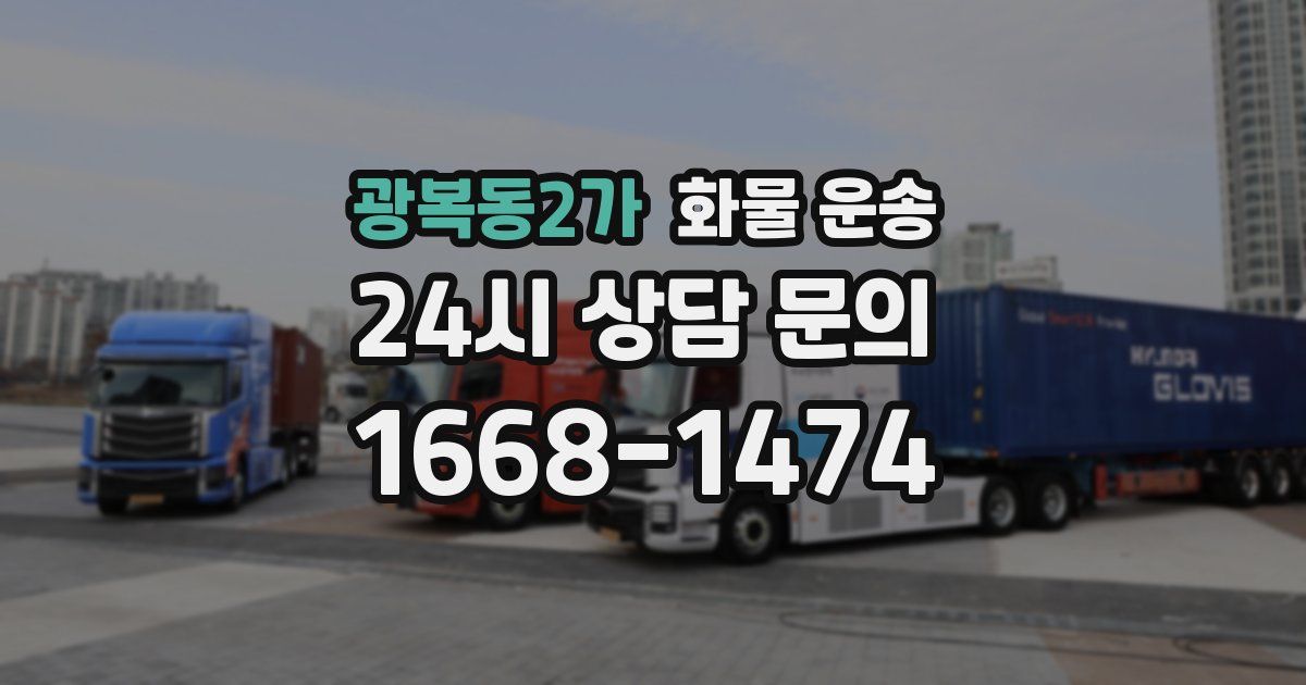 광복동2가 화물 운송