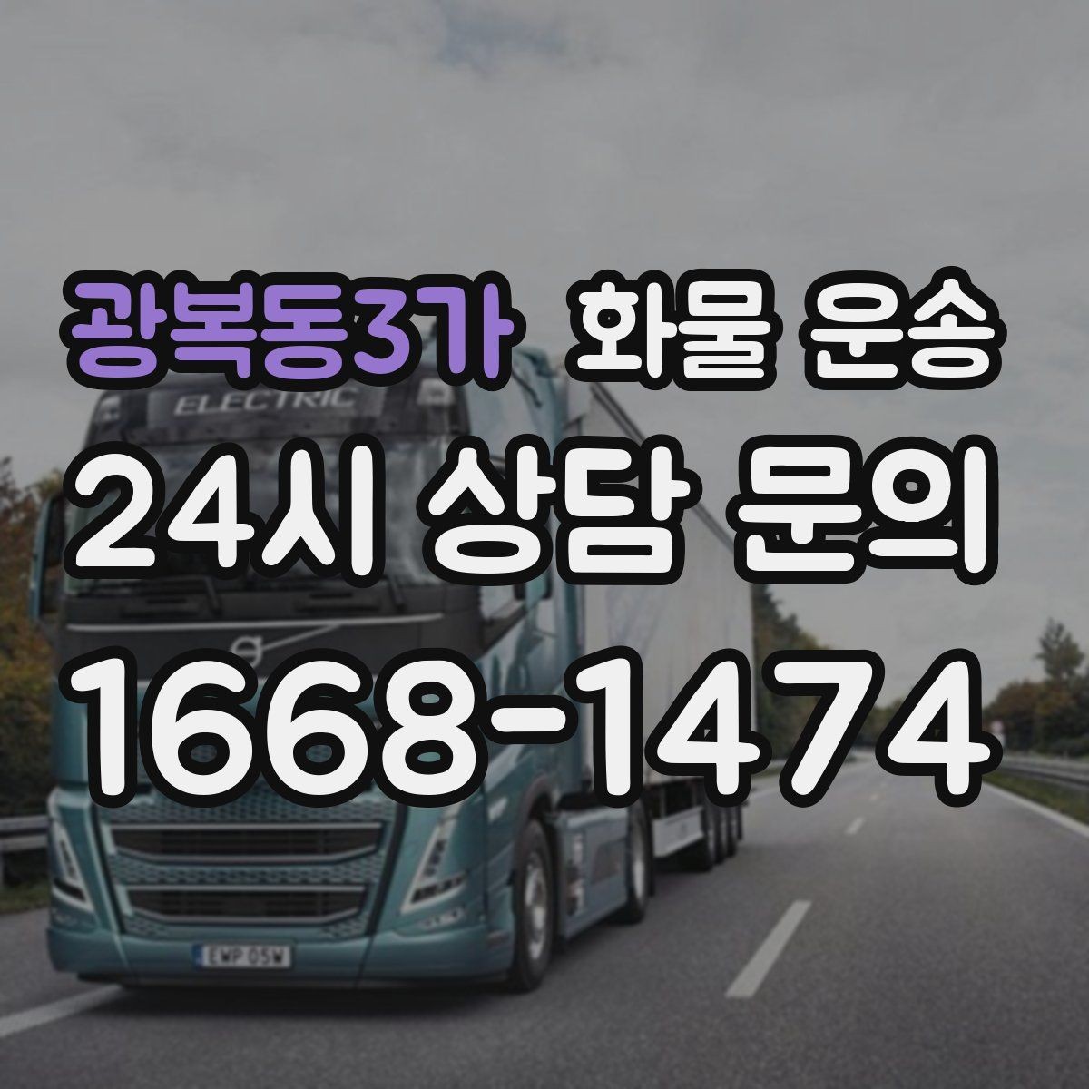 광복동3가 화물 운송 소량이라도 급하면 단독 운송이 유리한 이유