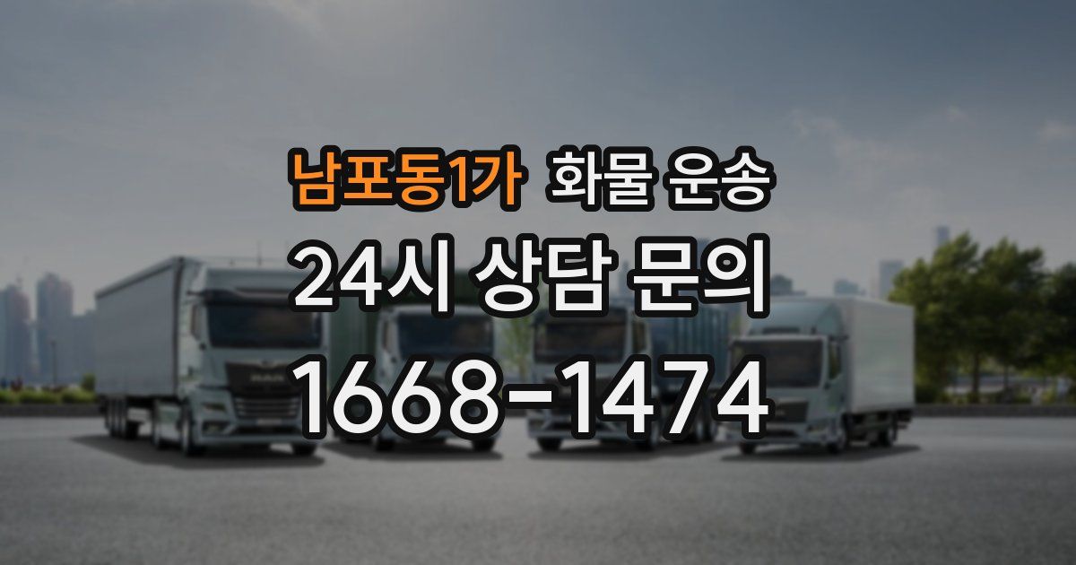 남포동1가 화물 운송