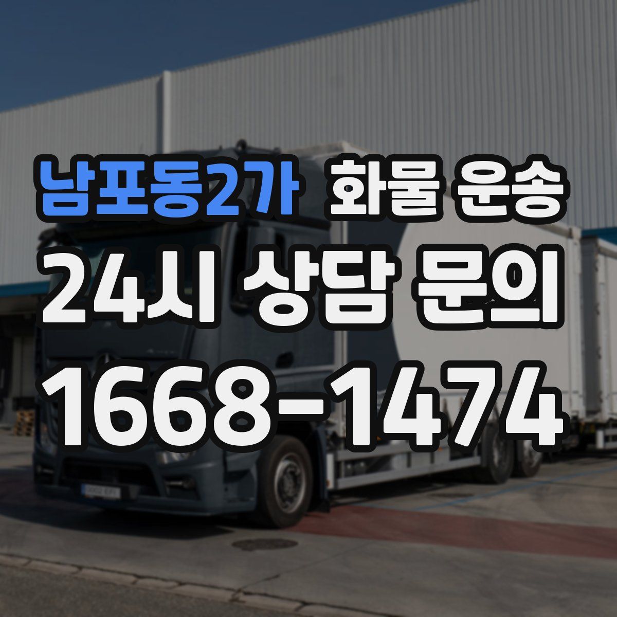 남포동2가 화물 운송