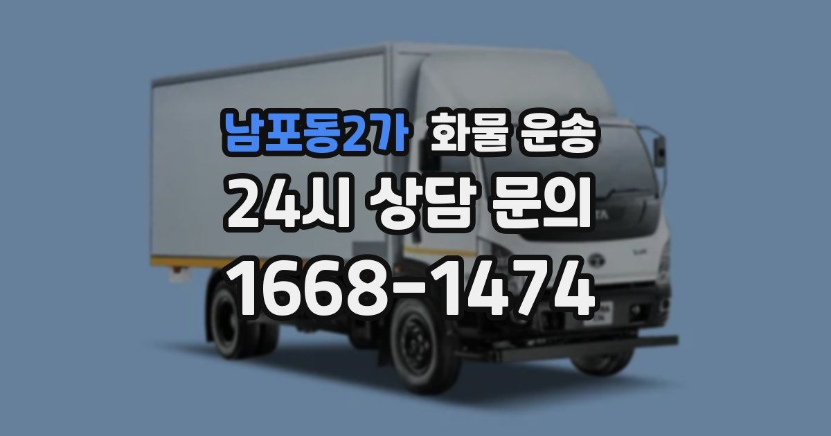 남포동2가 화물 운송