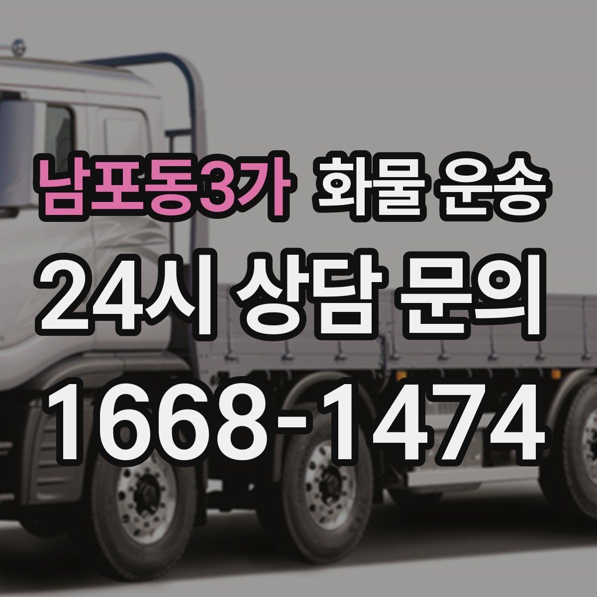 남포동3가 화물 운송 부피가 큰데 가벼운 화물은 어떤 차량이 좋을까
