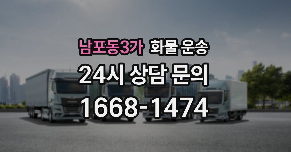 남포동3가 화물 운송