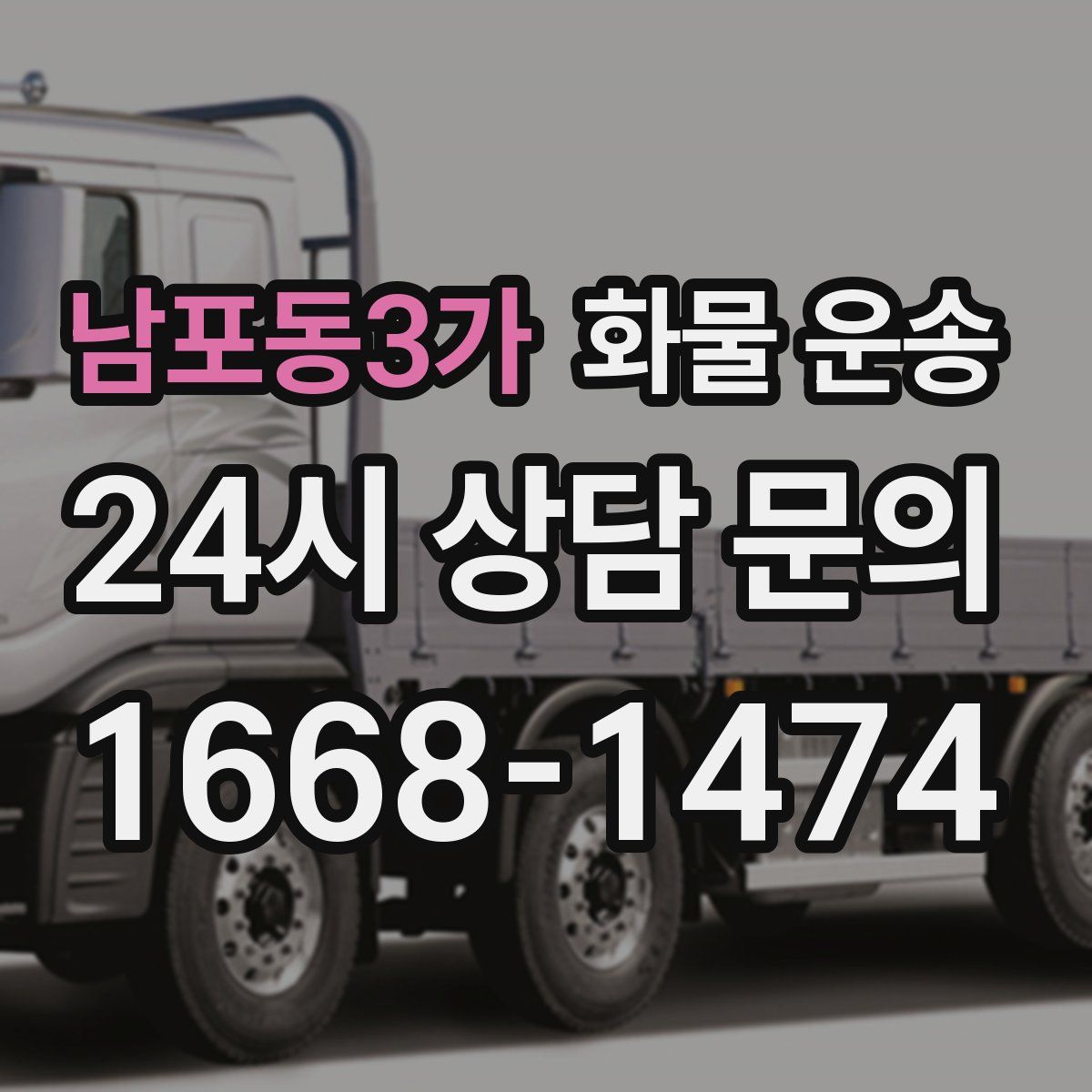 남포동3가 화물 운송