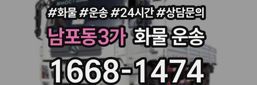 남포동3가 화물 운송
