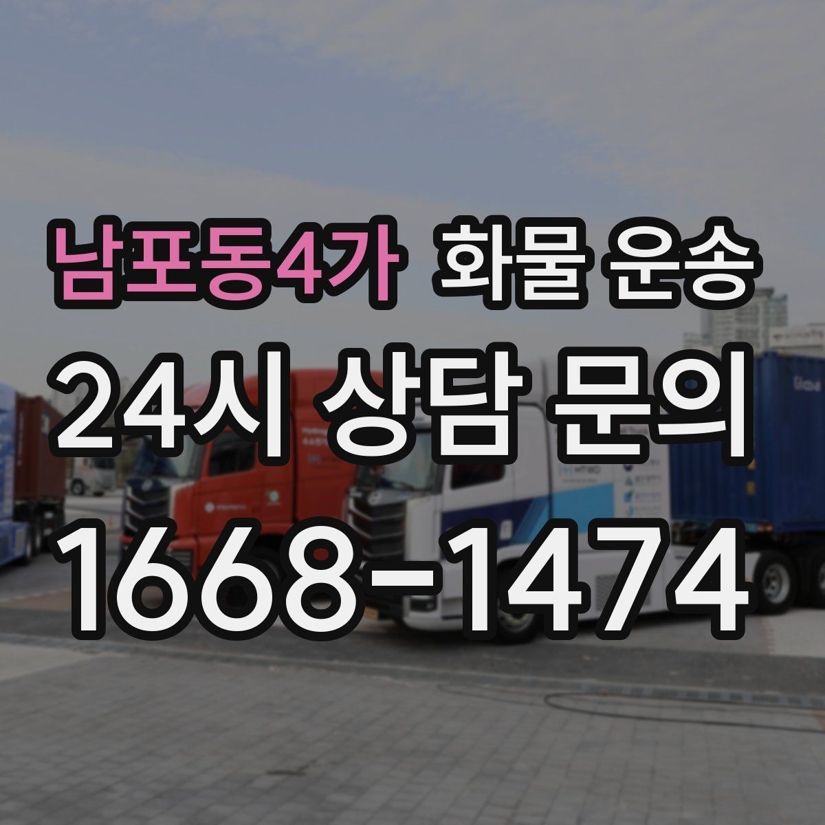 남포동4가 화물 운송 처음 맡기는 분을 위한 쉬운 안내