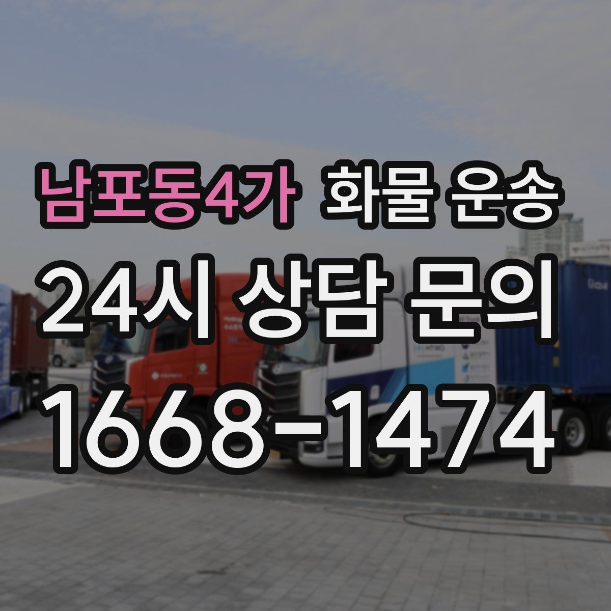 남포동4가 화물 운송