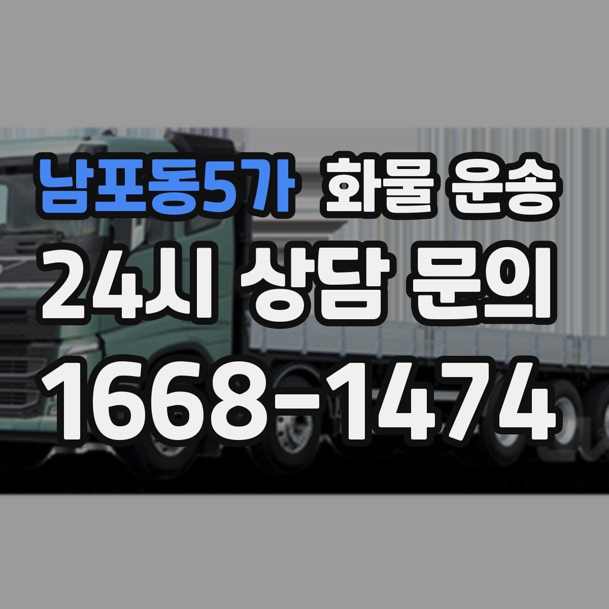 남포동5가 화물 운송 빠른 상담을 위한 화물 정보 정리 방법