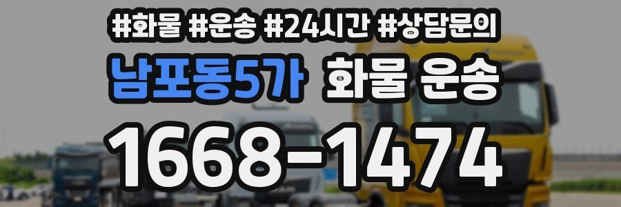 남포동5가 화물 운송