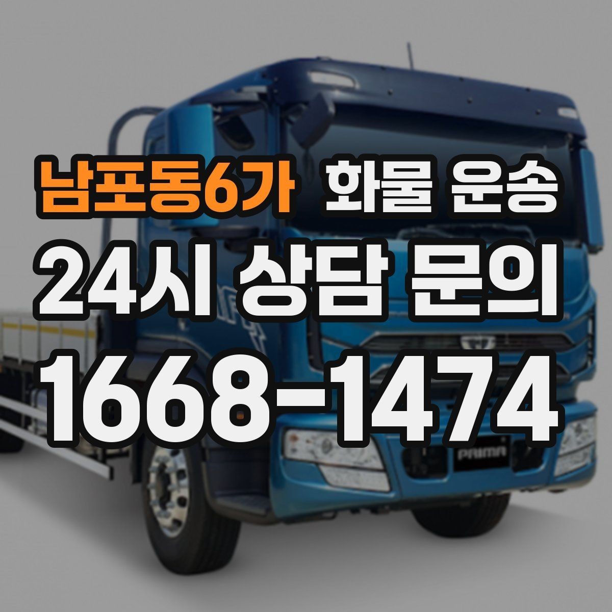 남포동6가 화물 운송 눈 오는 날 안전 운송을 위한 준비