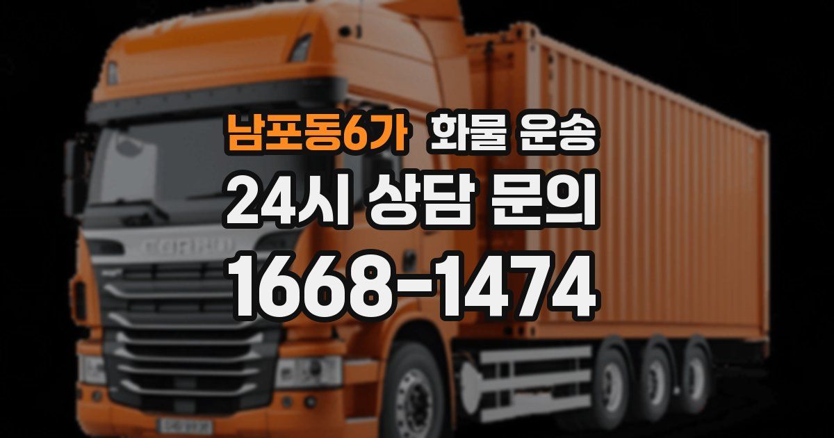 남포동6가 화물 운송
