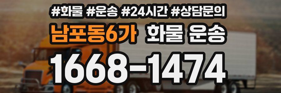 남포동6가 화물 운송