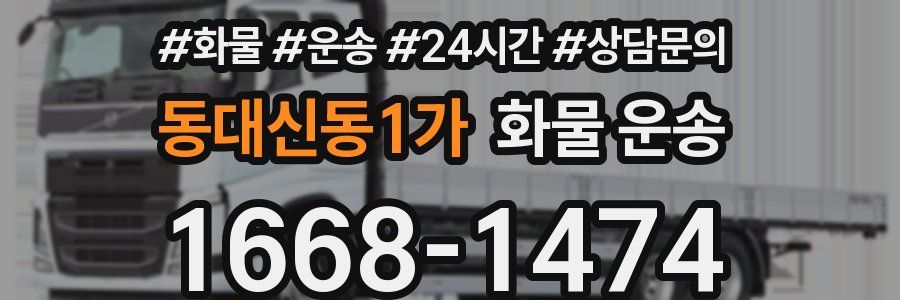 동대신동1가 화물 운송