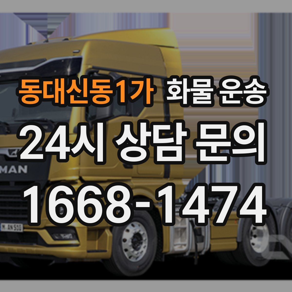 동대신동1가 화물 운송