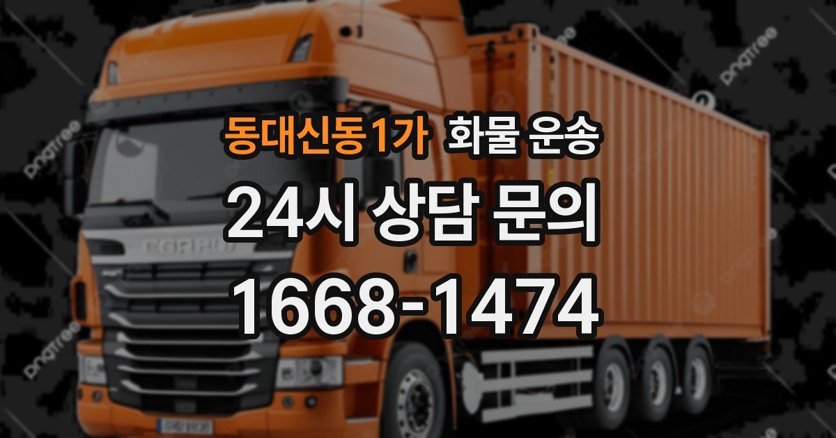 동대신동1가 화물 운송