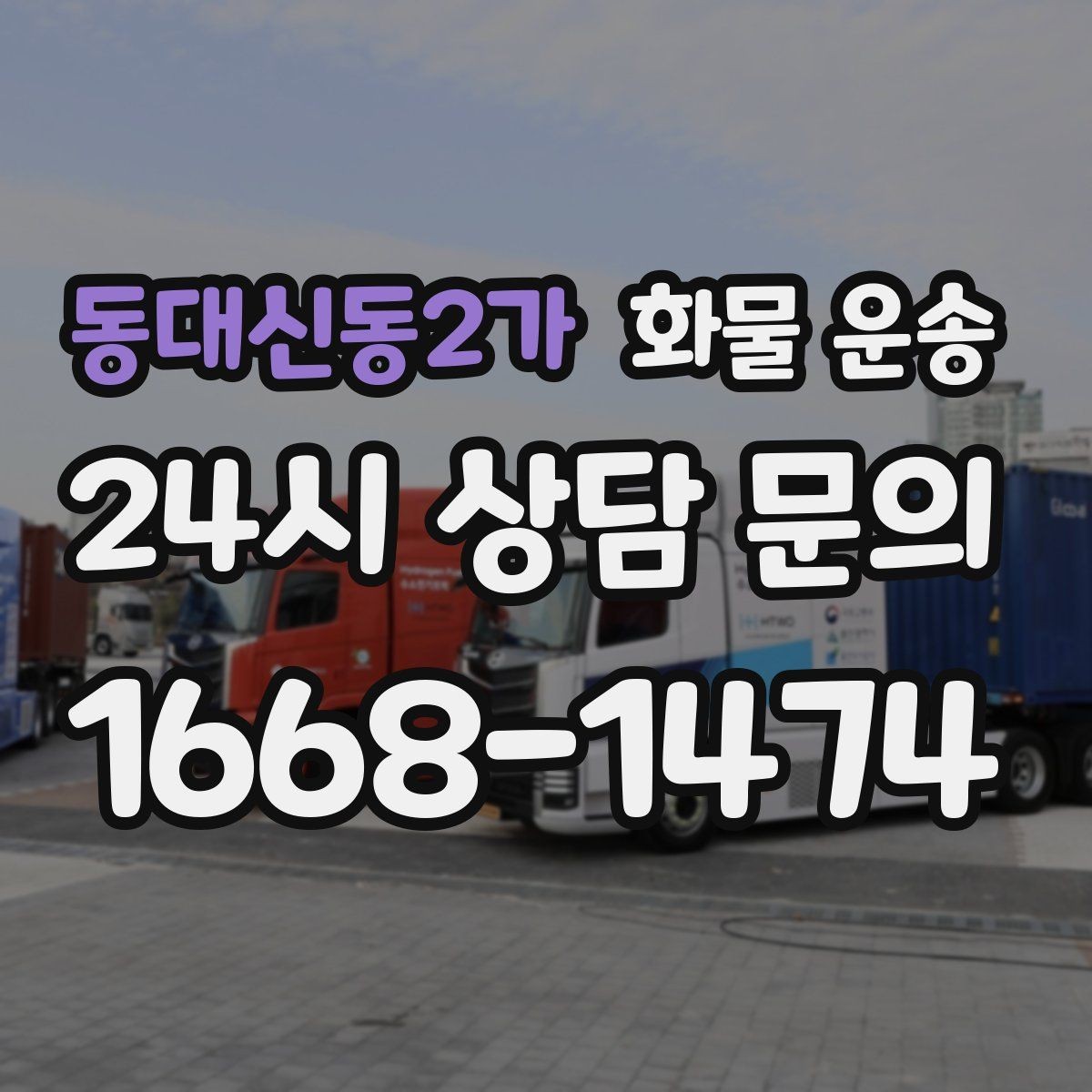 동대신동2가 화물 운송 2.5톤이 필요한 화물 조건 정리