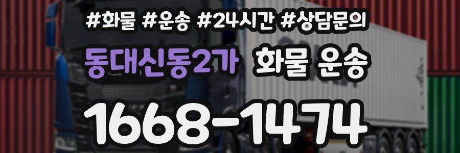 동대신동2가 화물 운송