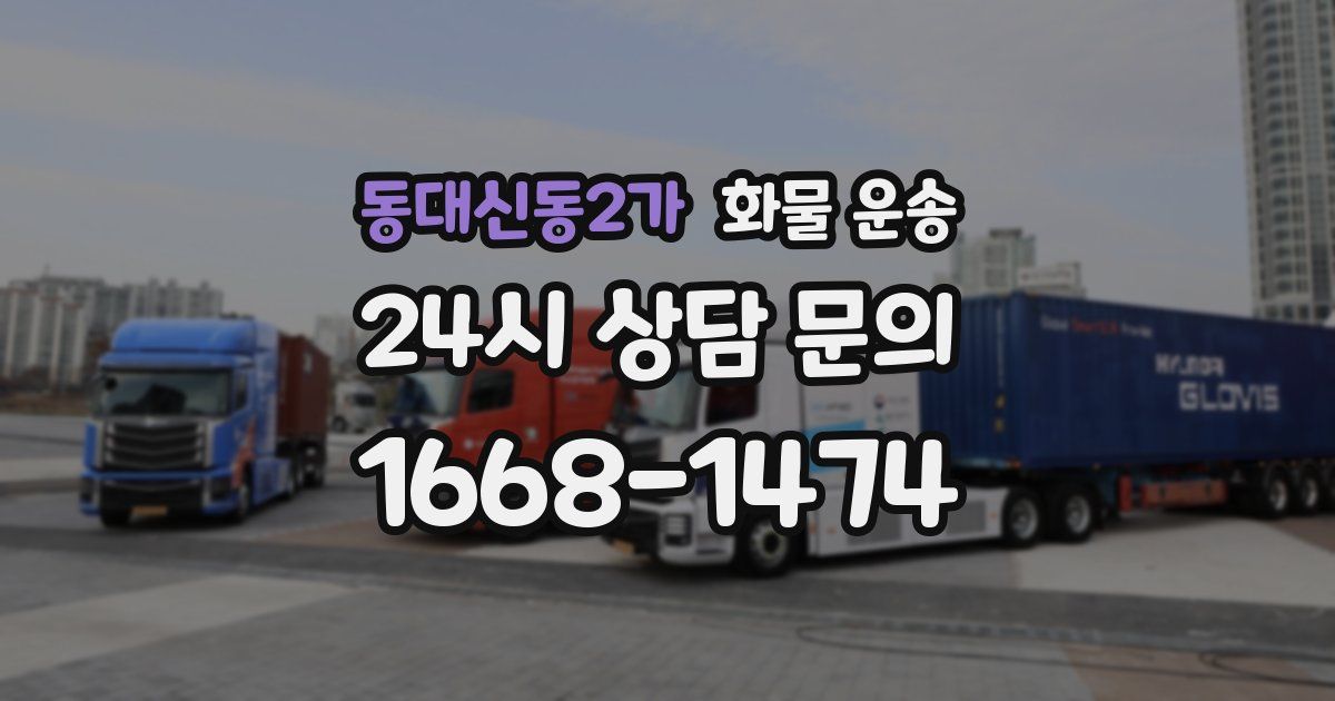 동대신동2가 화물 운송