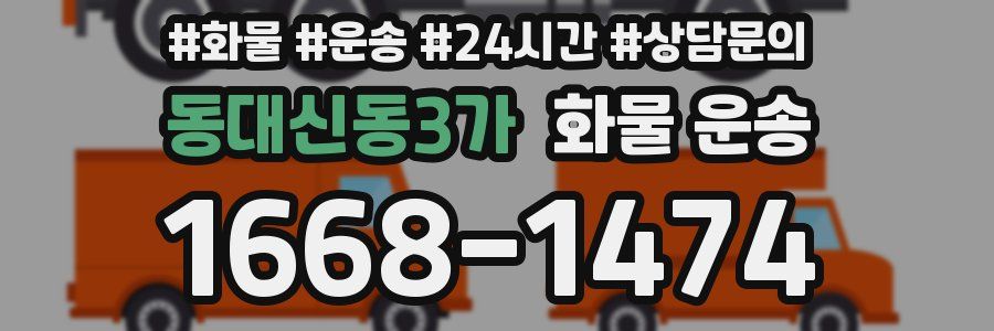 동대신동3가 화물 운송