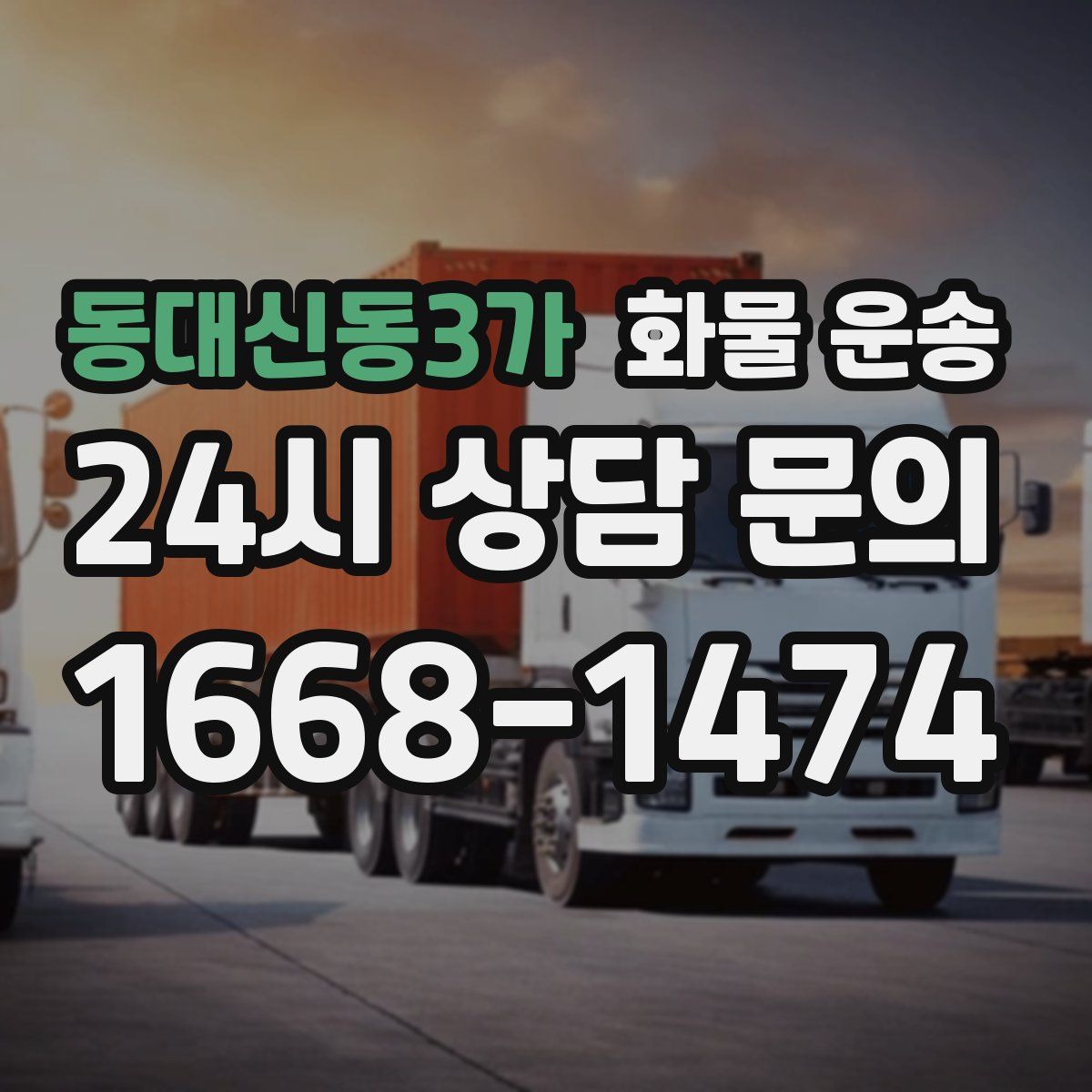 동대신동3가 화물 운송