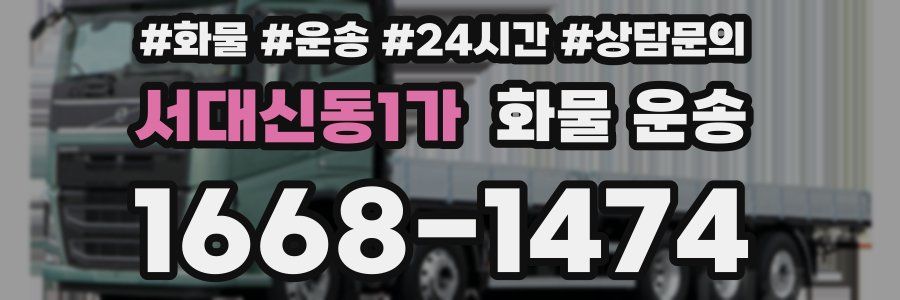 서대신동1가 화물 운송