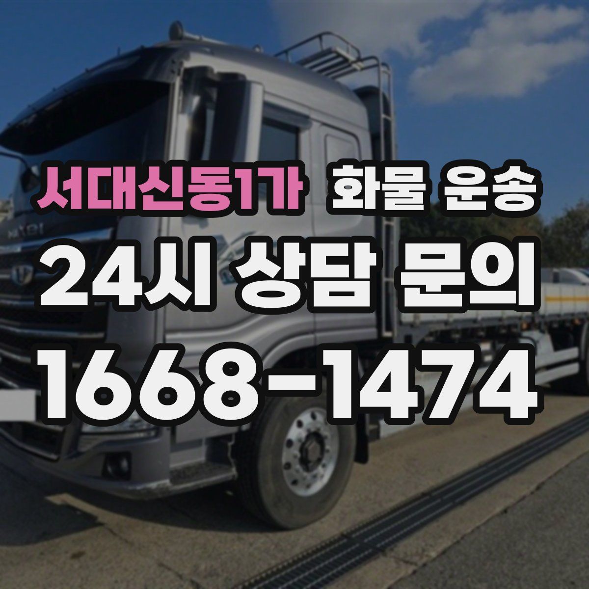 서대신동1가 화물 운송