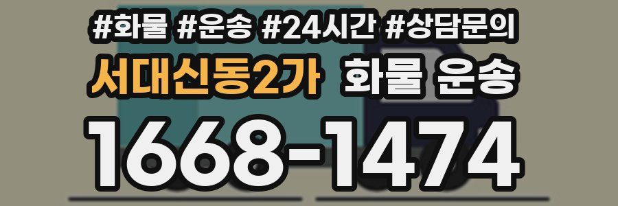 서대신동2가 화물 운송