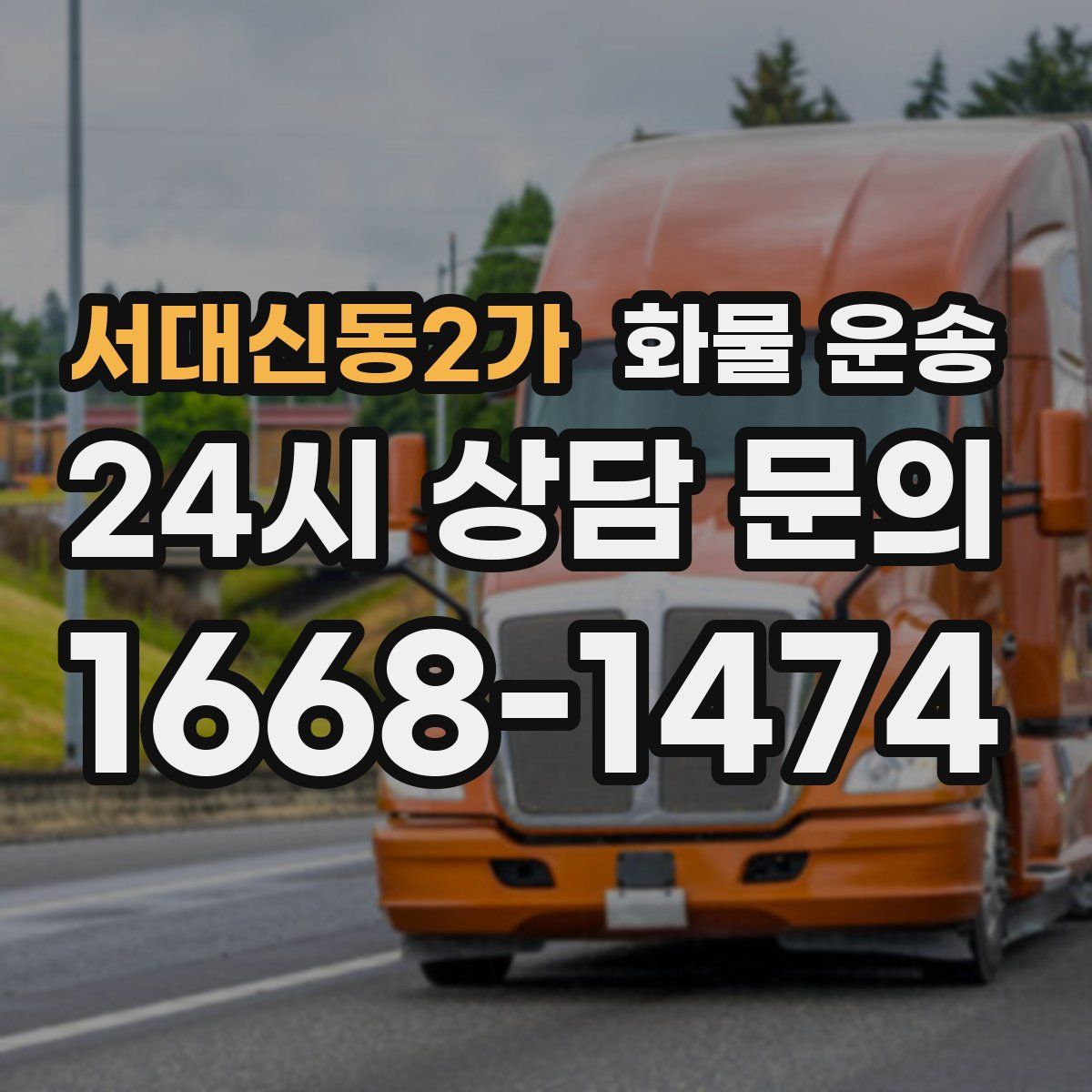 서대신동2가 화물 운송