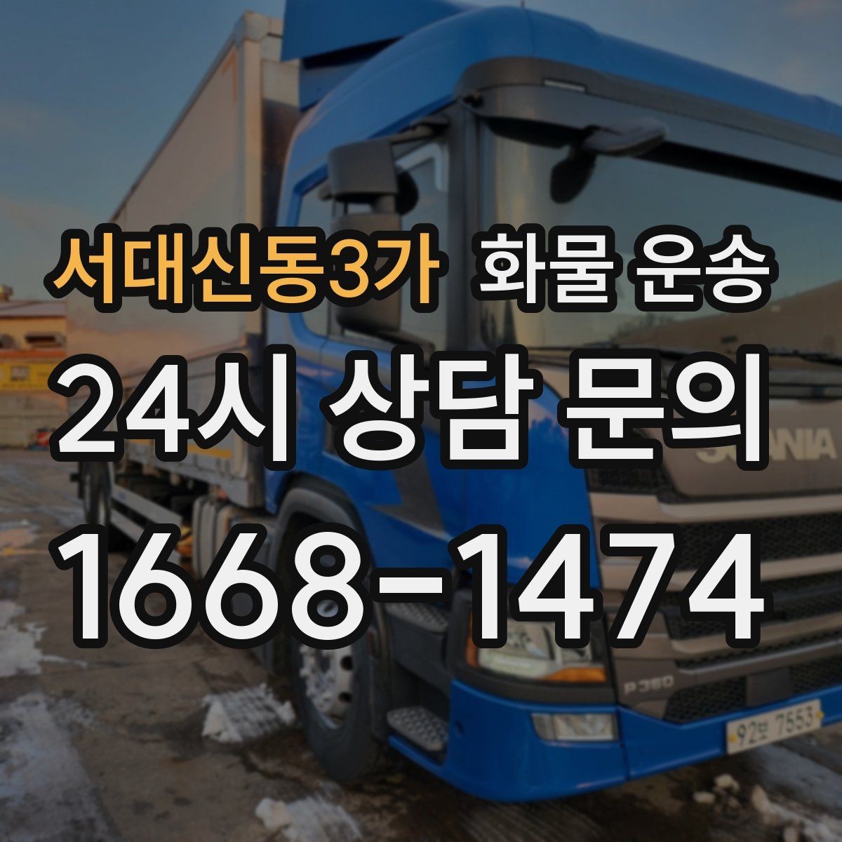 서대신동3가 화물 운송 긴급 건은 시간 싸움이라 동선이 핵심입니다